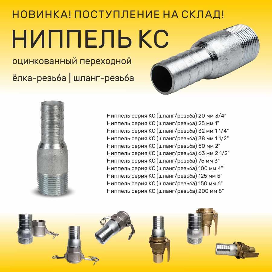 Новинка. Ниппель оцинкованный КС