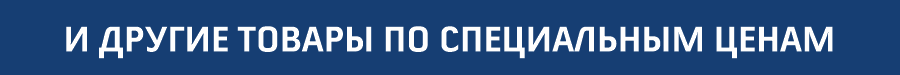 ...и другие товары по специальным ценам